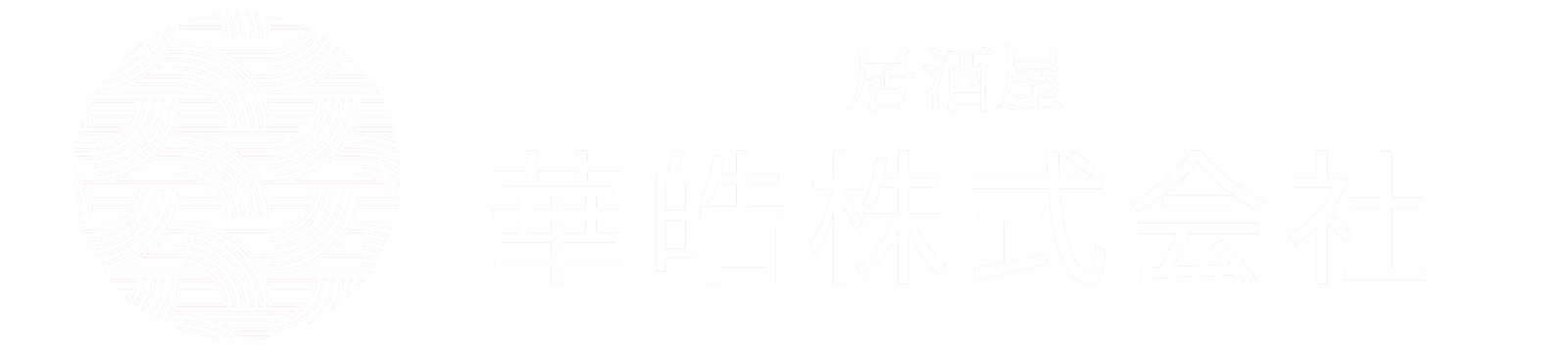 華皓株式会社